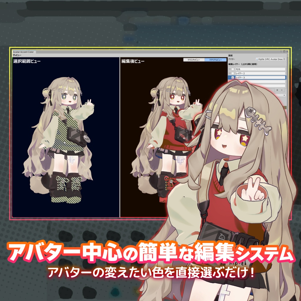 ココダケ!~アバターのテクスチャを直感的に改変できるツール~ #かっすり研究所