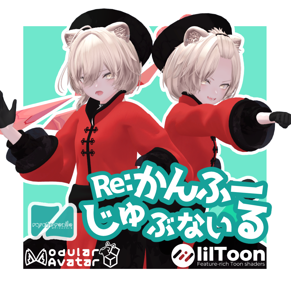 Reːかんふーじゅぶないる 【VRChat想定】