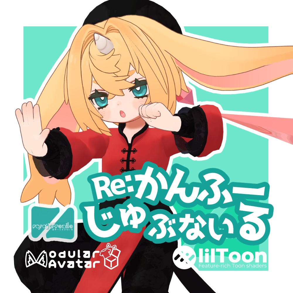 Reːかんふーじゅぶないる 【VRChat想定】