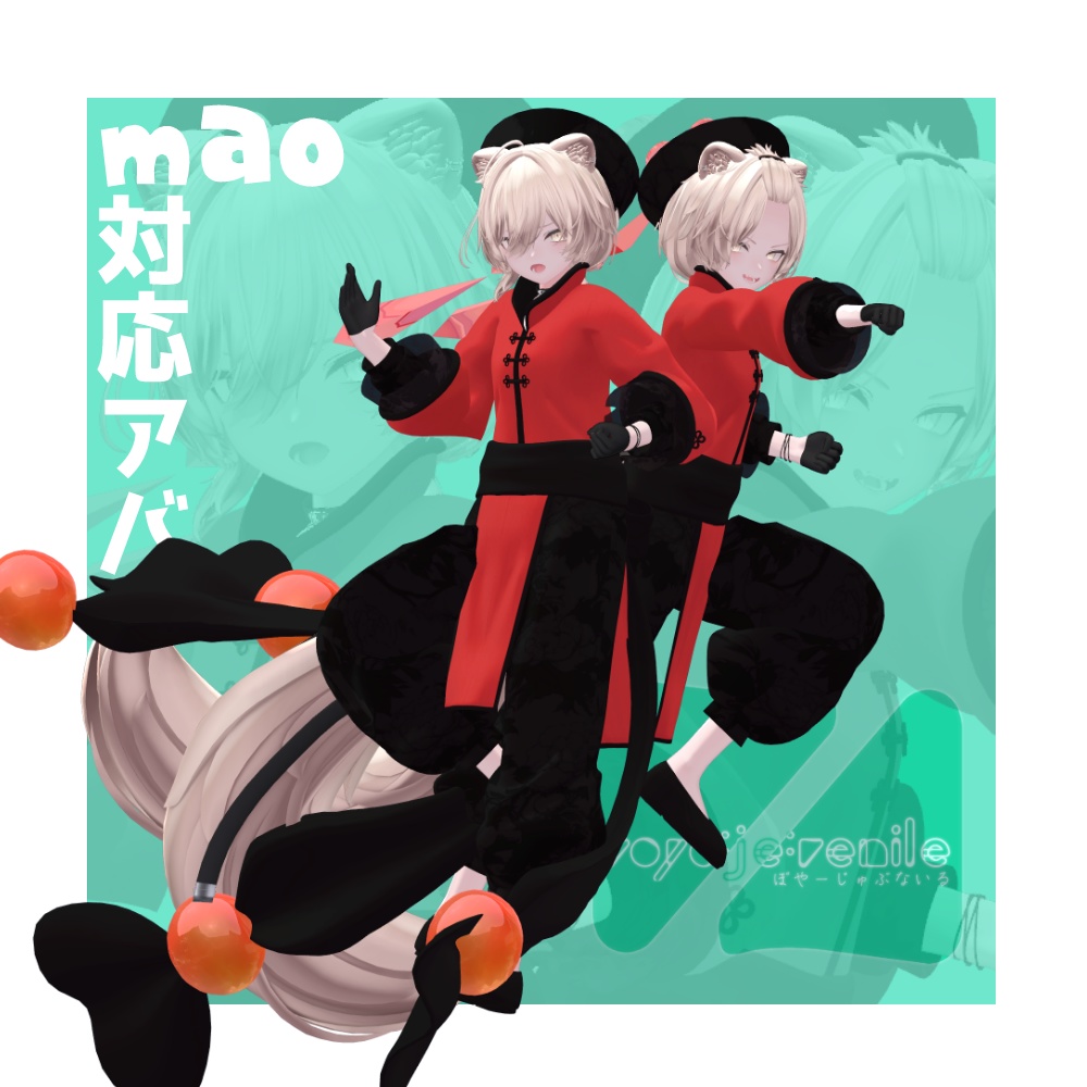 Reːかんふーじゅぶないる 【VRChat想定】