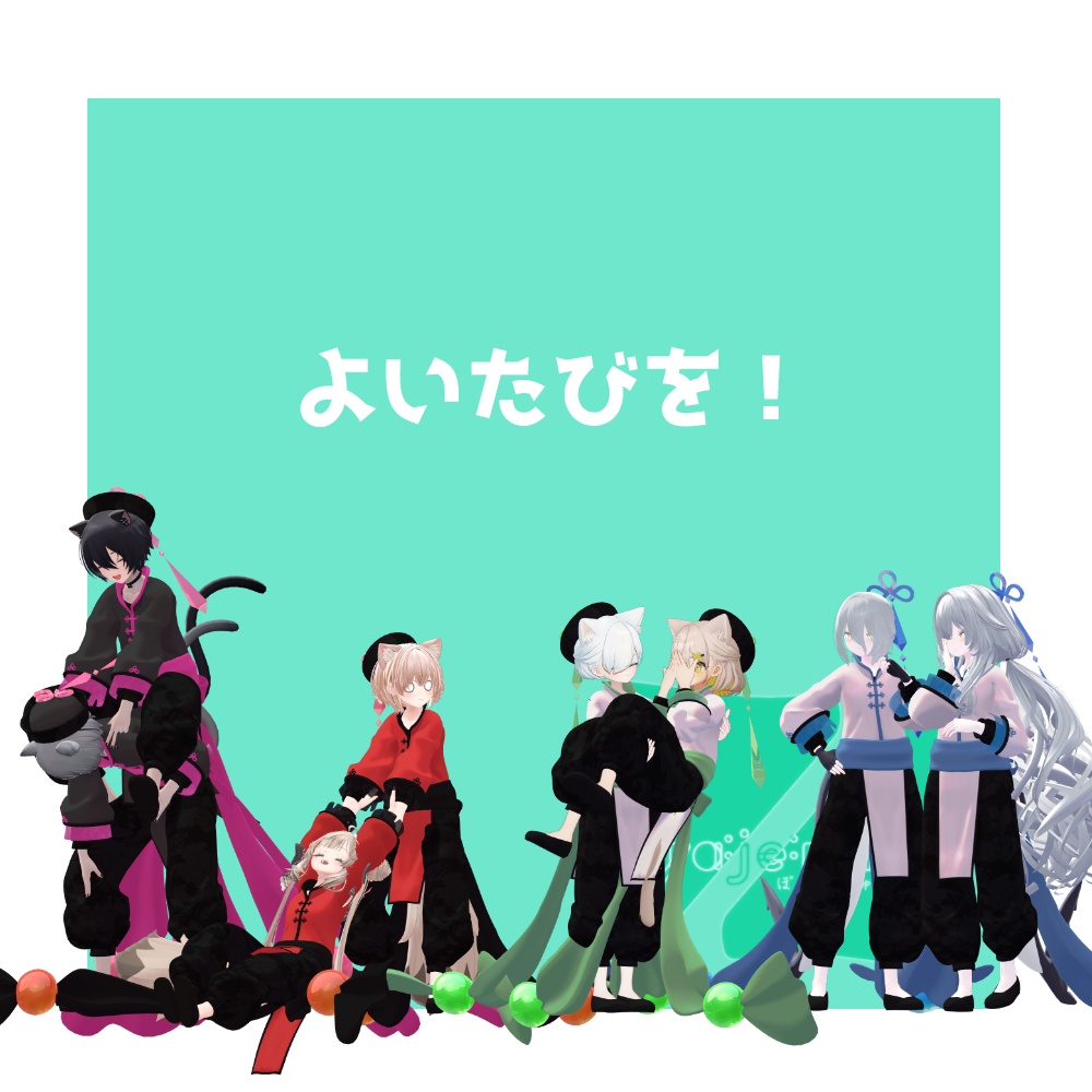 Reːかんふーじゅぶないる 【VRChat想定】