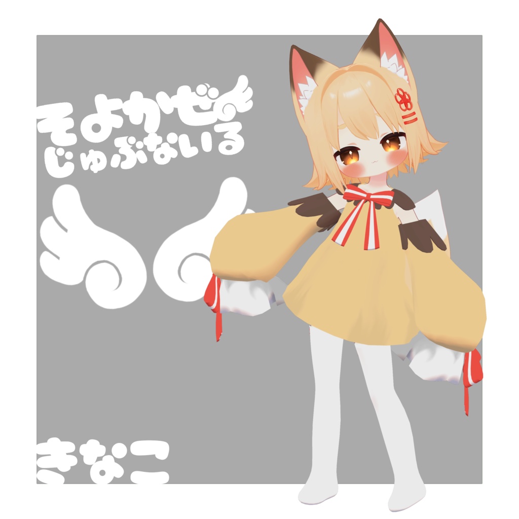 【ネメシス、リィきなこ対応】そよかぜじゅぶないる 【VRChat想定】