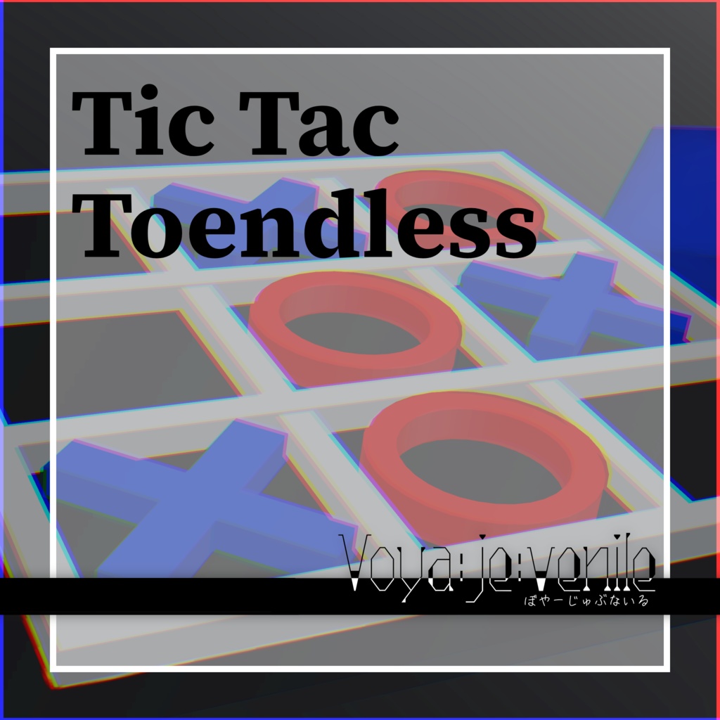 【VRC想定】ずーっと遊べる〇×ゲーム「Tic Tac Toendles」