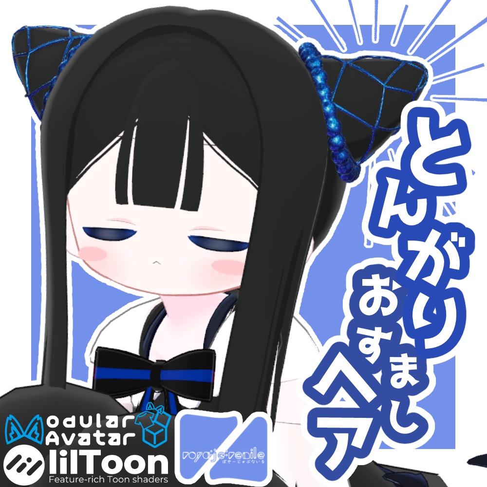 【エルシオン/ネメシス専用】とんがりおすましヘア【VRChat想定】