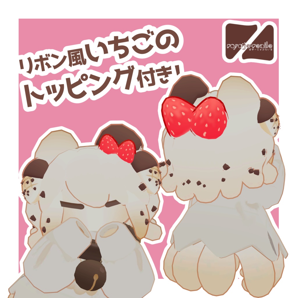 【メェパ専用】チョコチップメェパ【VRChat想定】