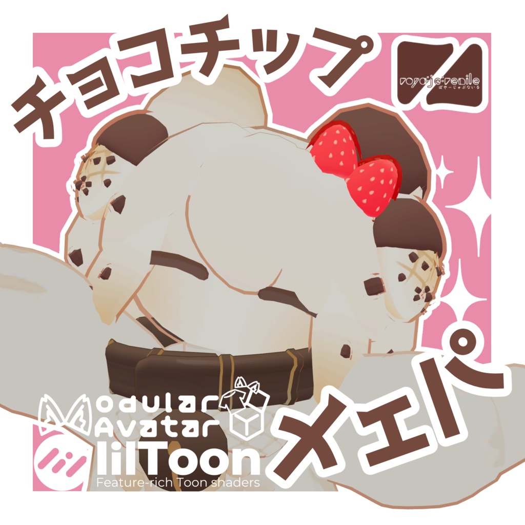 【メェパ専用】チョコチップメェパ【VRChat想定】