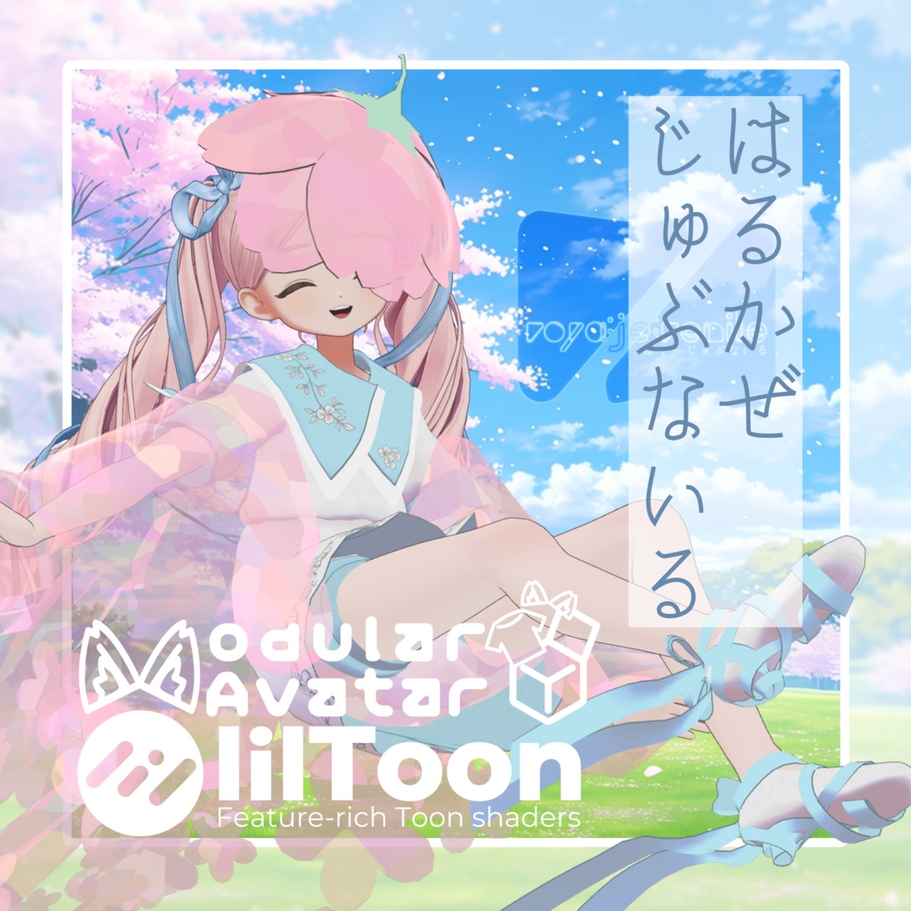 はるかぜじゅぶないる 【VRChat想定】