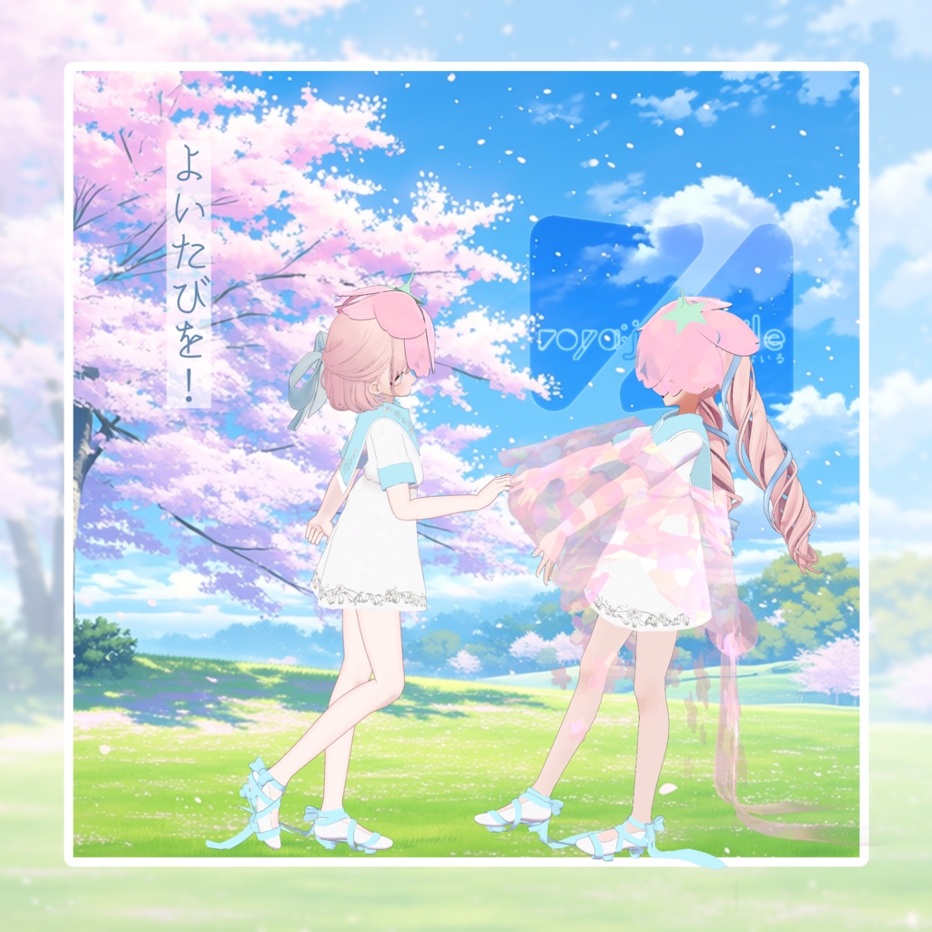 はるかぜじゅぶないる 【VRChat想定】