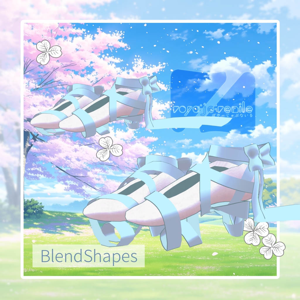 はるかぜじゅぶないる 【VRChat想定】