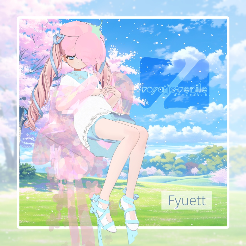 はるかぜじゅぶないる 【VRChat想定】