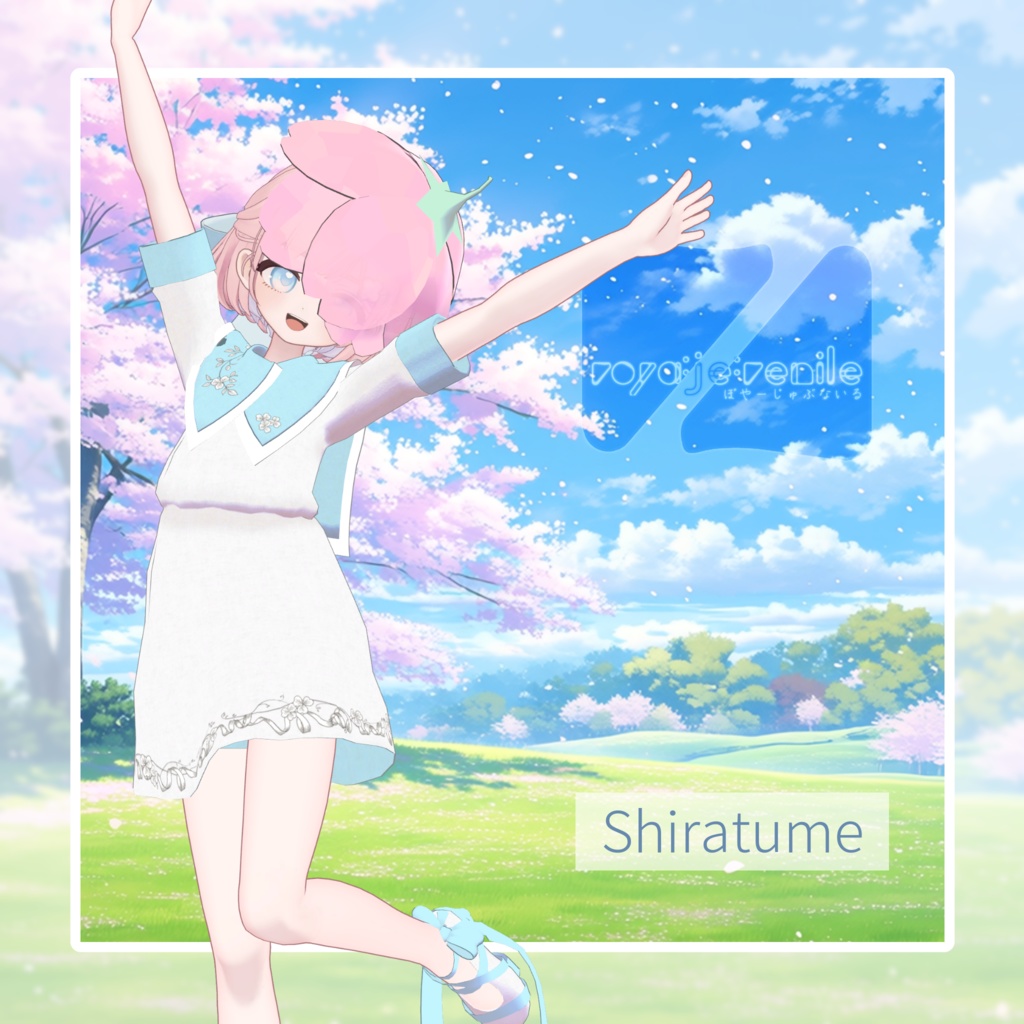 はるかぜじゅぶないる 【VRChat想定】