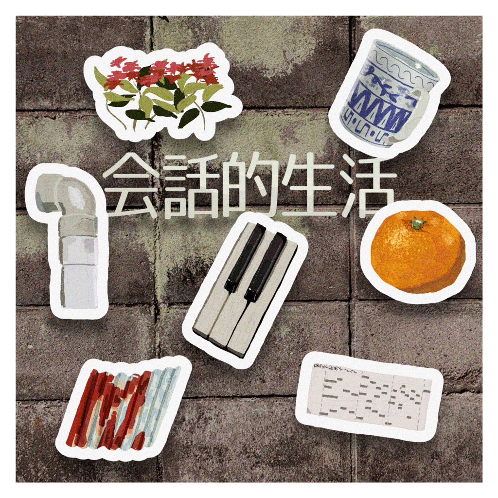 ピアノ小品集『会話的生活』 