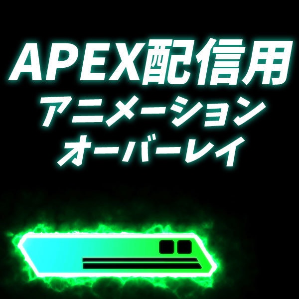 APEX 用アニメーションオーバーレイ(黄緑)