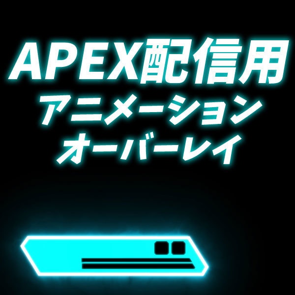 APEX 用アニメーションオーバーレイ(水色)