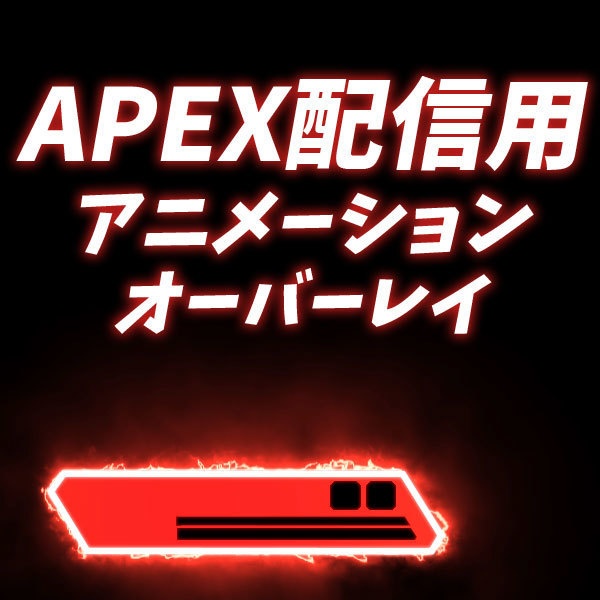 APEX 用アニメーションオーバーレイ(赤色)