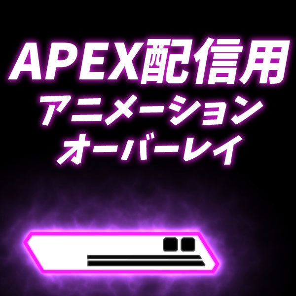APEX 用アニメーションオーバーレイ(紫色)