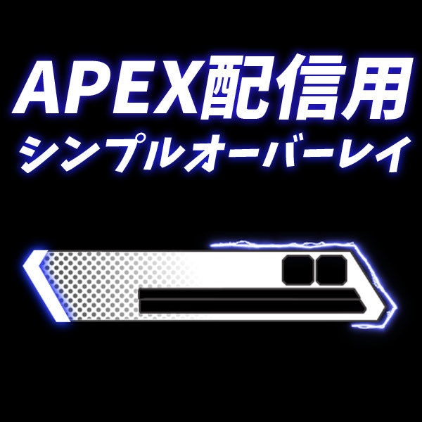 APEX 用シンプルオーバーレイ(青色)