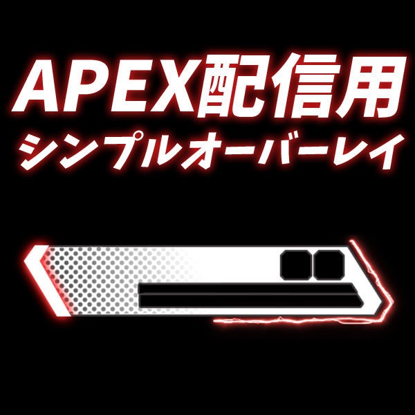 APEX 用シンプルオーバーレイ(赤色)
