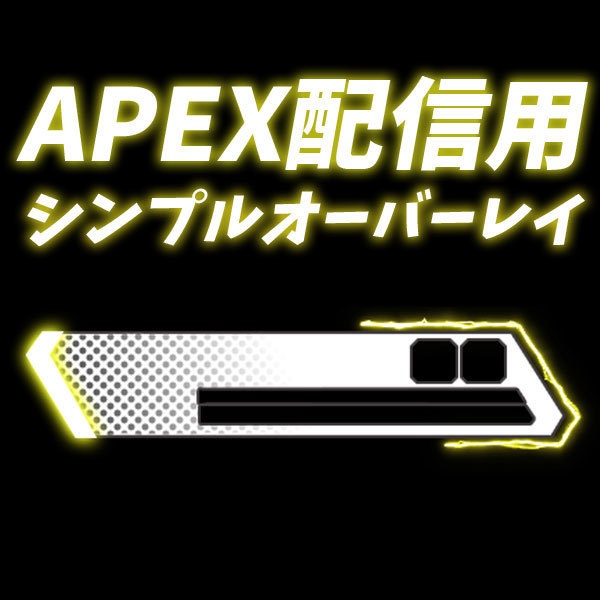 APEX 用シンプルオーバーレイ(黄色)