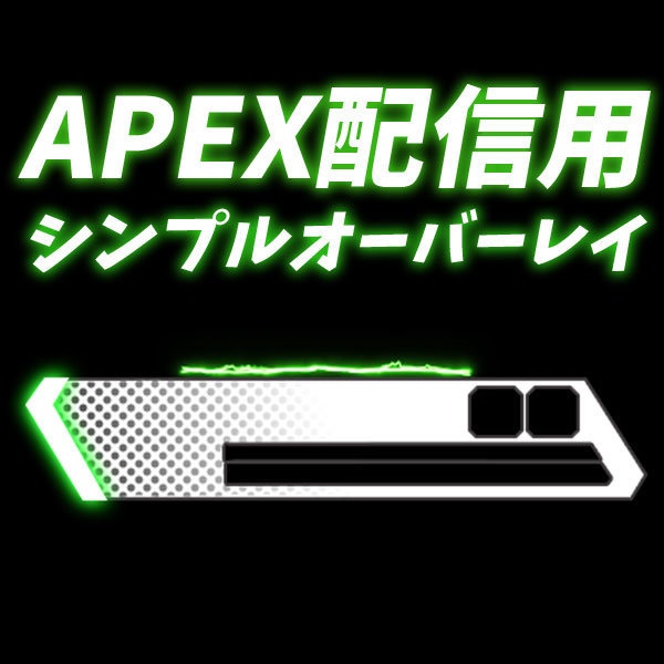 APEX 用シンプルオーバーレイ(黄緑色)