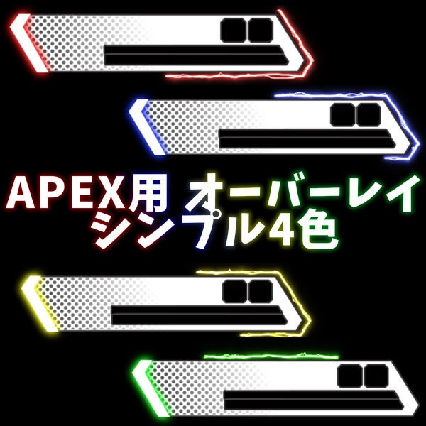 APEX 用シンプルオーバーレイ(4色セット)