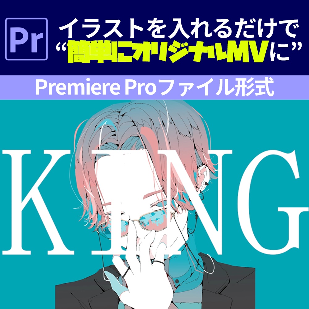  [イラストを入れるだけでオリジナルMVに]“KING”動画制作テンプレート