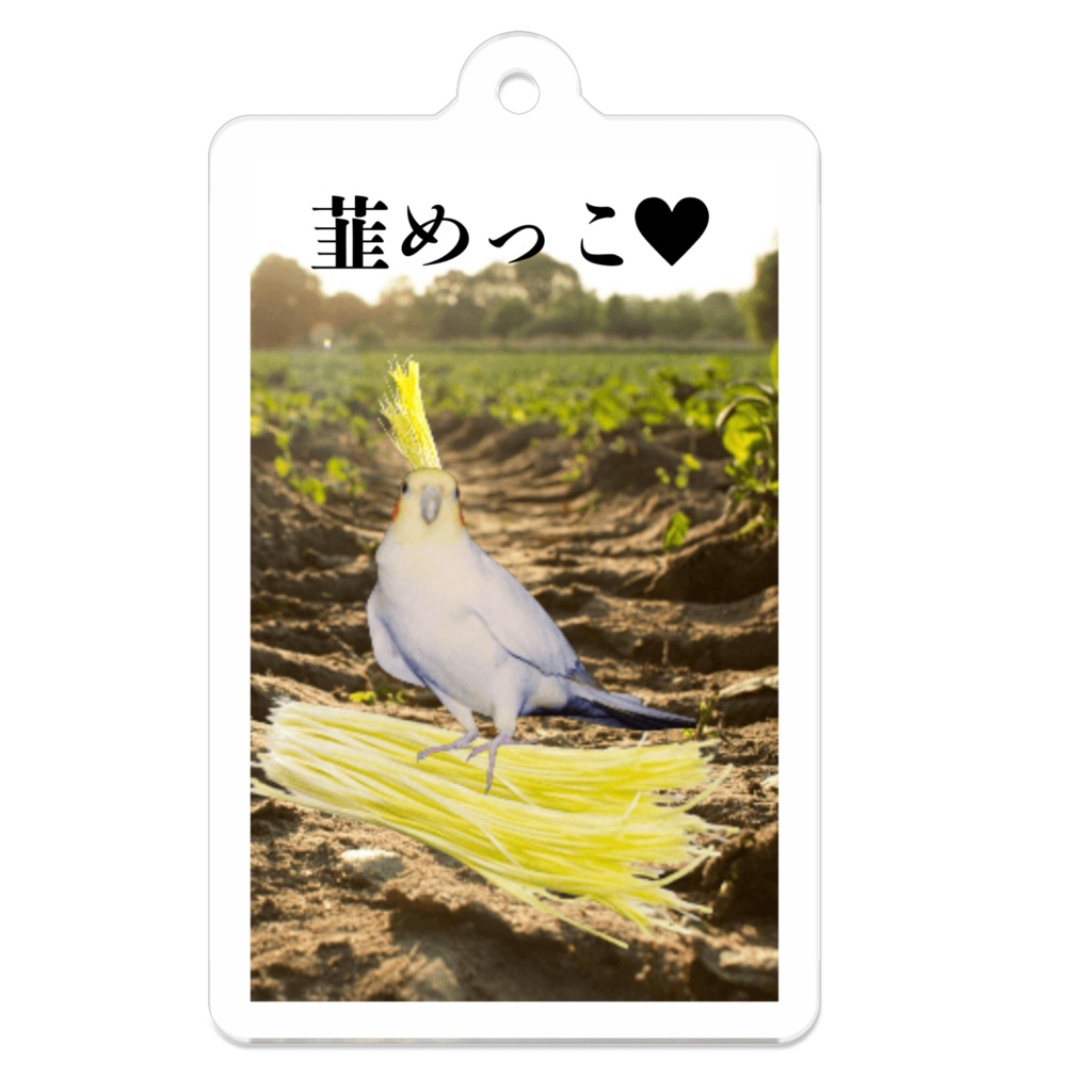 黄ニラなオカメインコ キーホルダー