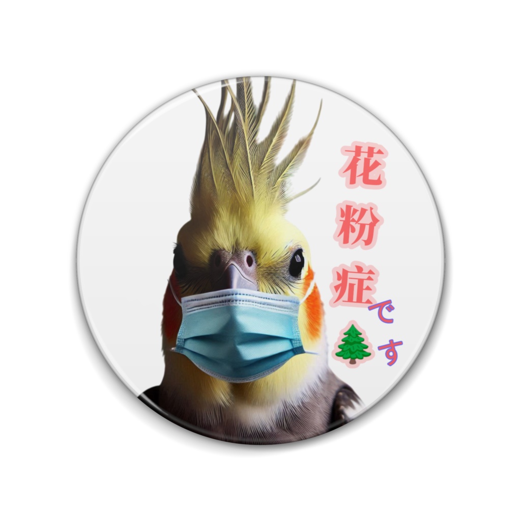花粉症オカメインコ