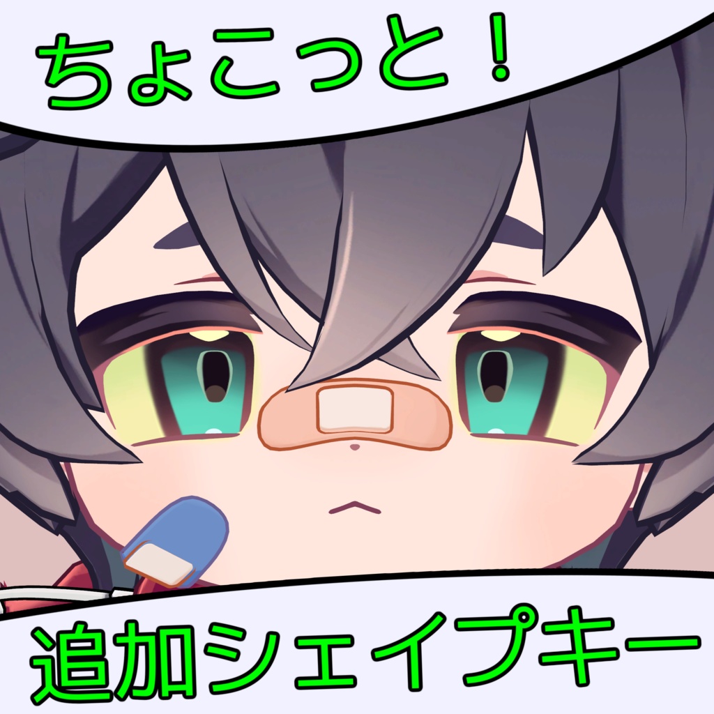 ちょこっと追加シェイプキー【リルレオくん専用】
