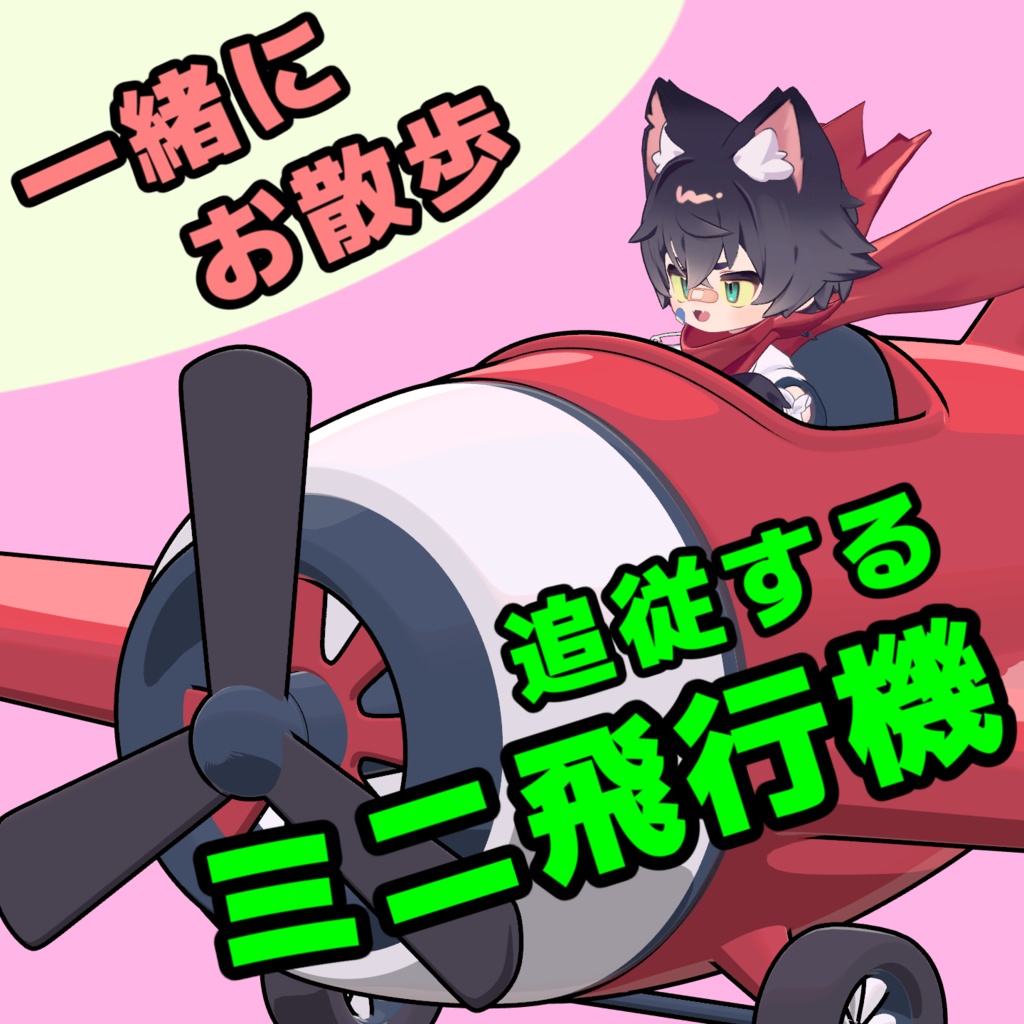 【セール！】追従ミニ飛行機【リルレオくん】