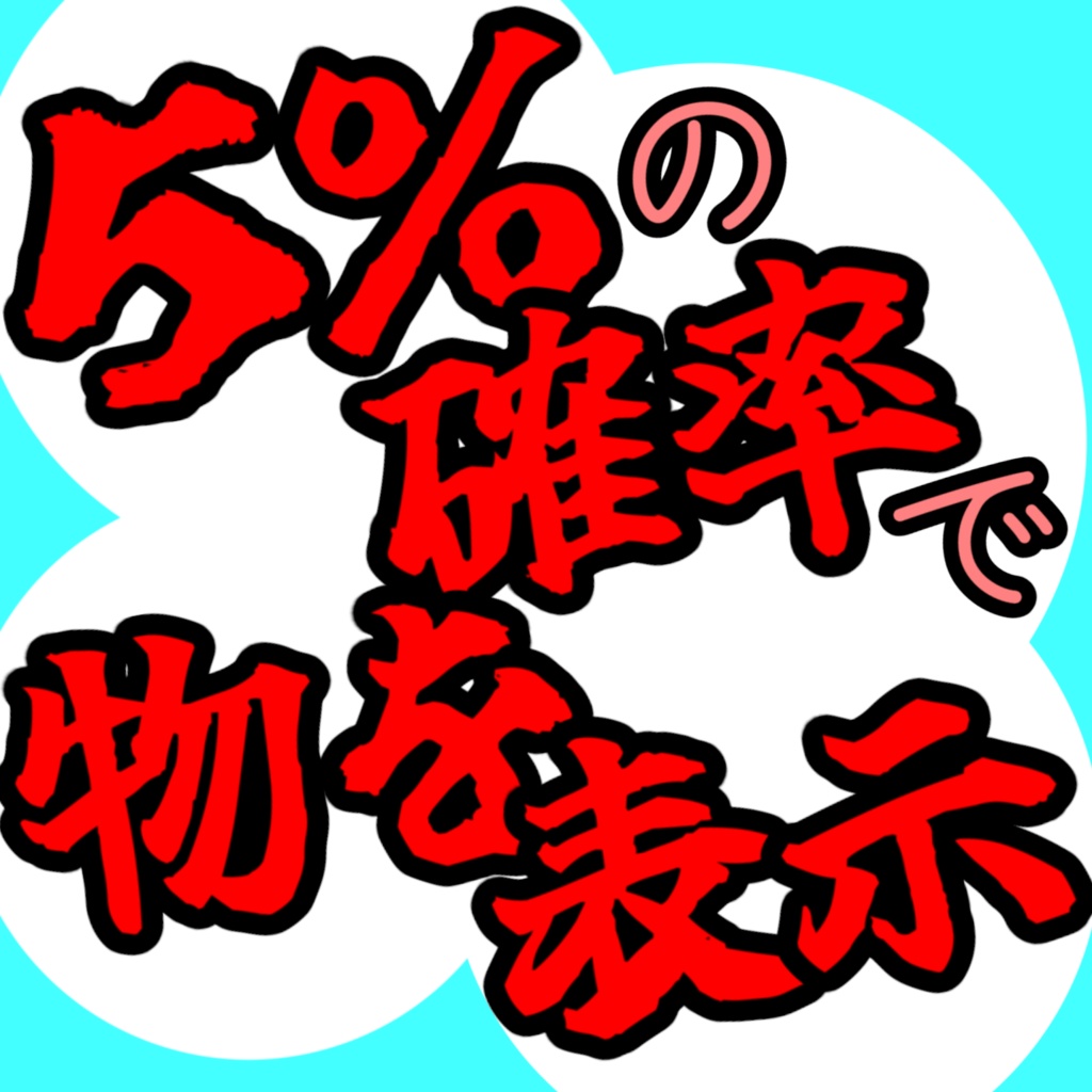5%の確率でモノを表示するギミック