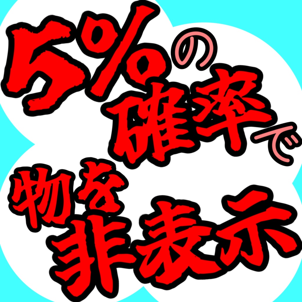 5%の確率で非表示になるギミック