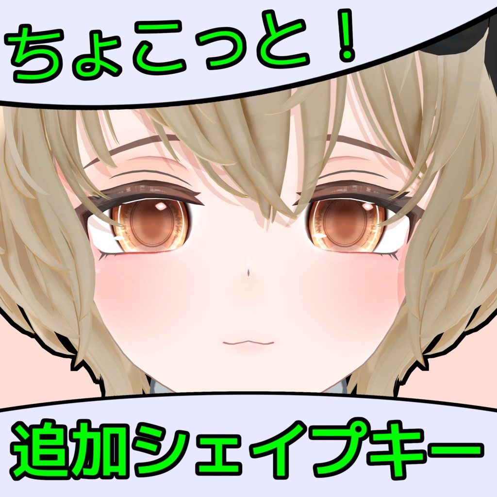 【RadDollV3専用】ちょこっと追加シェイプキー