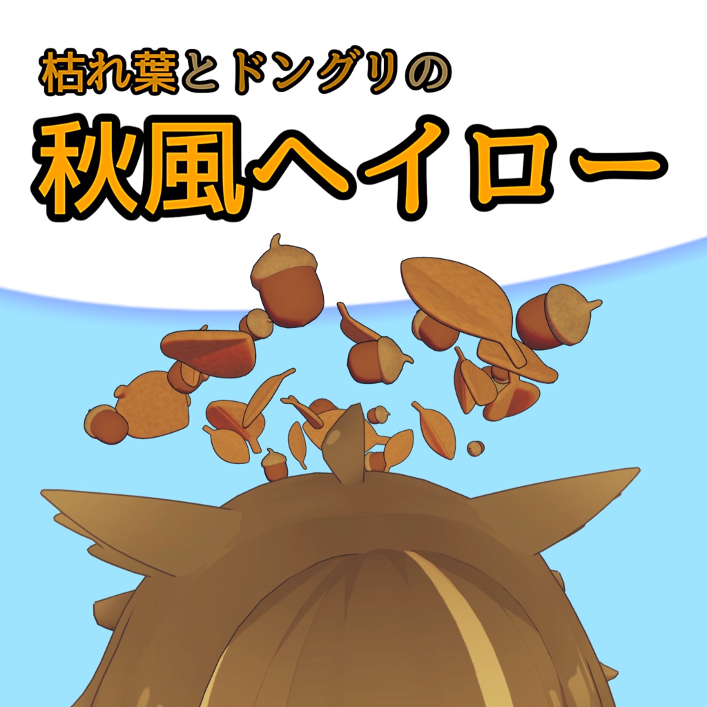 秋風ヘイロー【アウルカ対応】