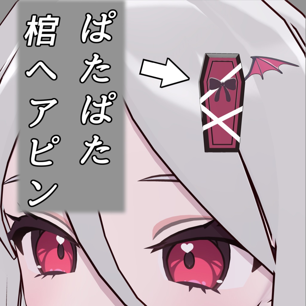 【ノーチカ対応】ぱたぱた棺ヘアピン