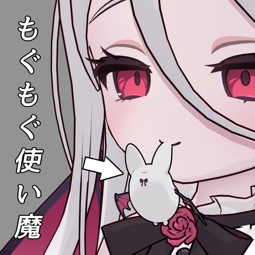 【ノーチカ対応】もぐもぐ使い魔