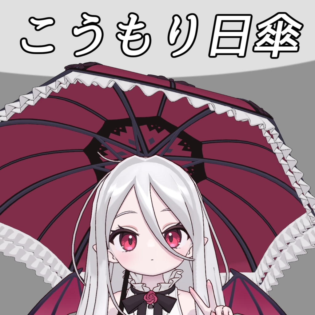 【ノーチカ対応】こうもり日傘