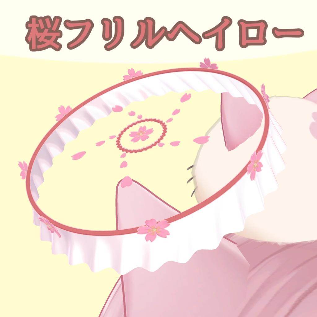 【リナシータ対応】桜フリルヘイロー
