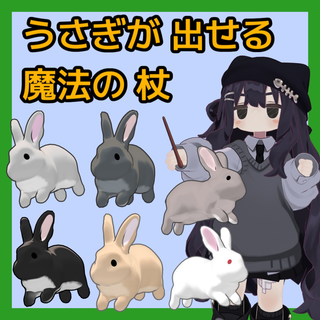 【まめふれ対応】うさぎを出せる魔法の杖 