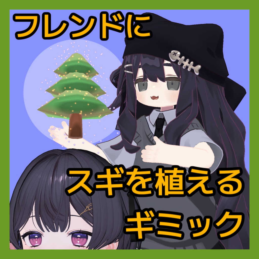 【セール!】フレンドにスギを植えるギミック【フレンド追従】