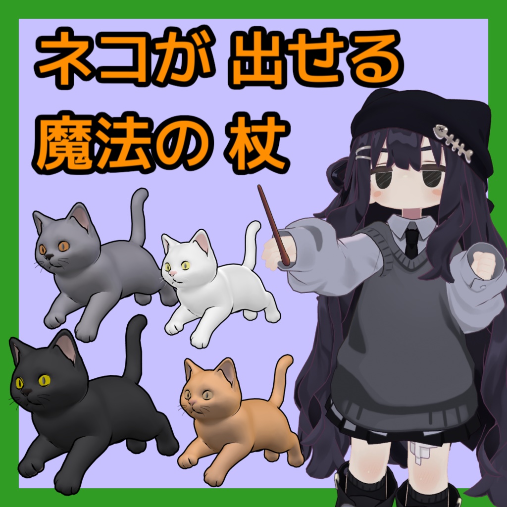 【まめふれ対応】ネコを出せる魔法の杖