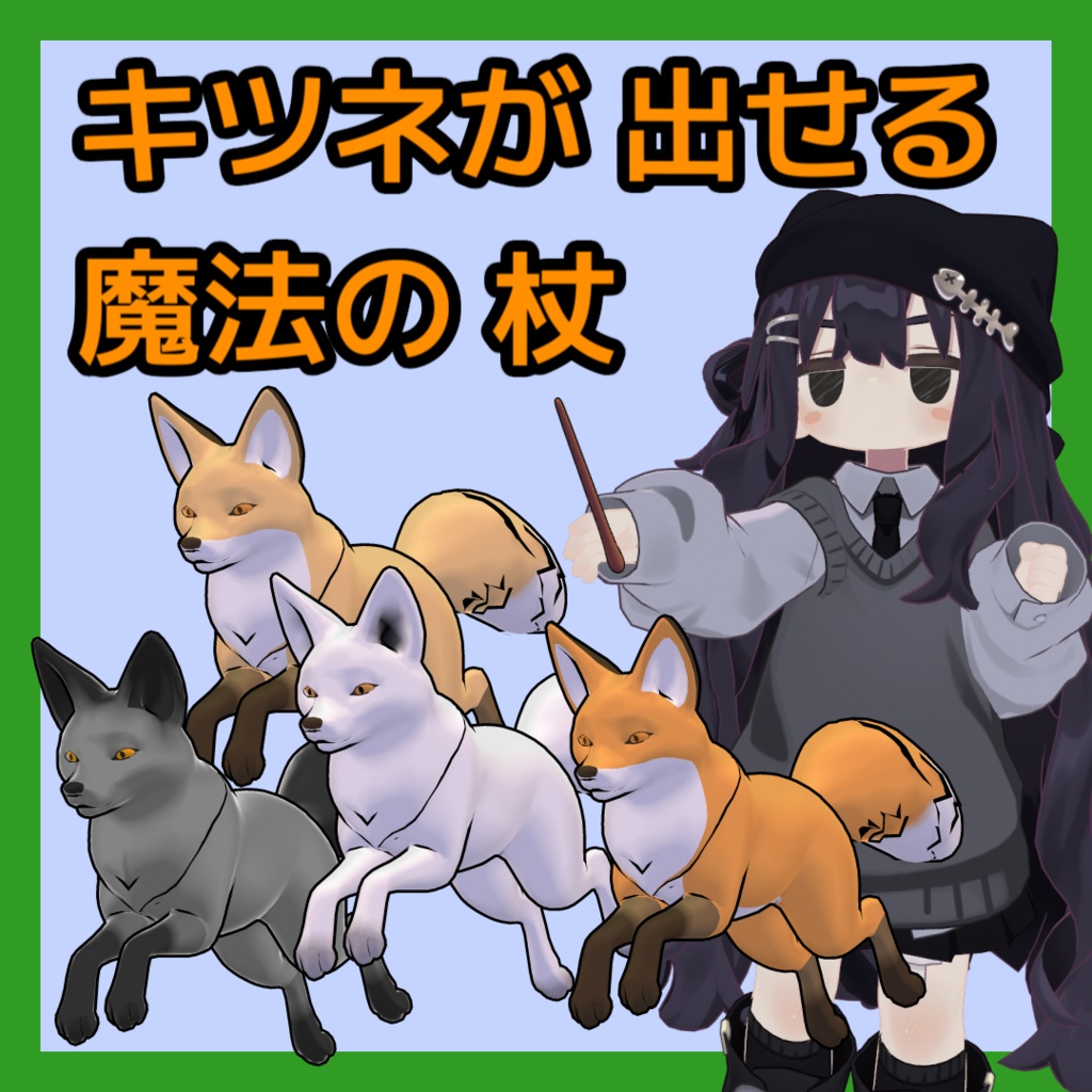 【まめふれ対応】キツネを出せる魔法の杖