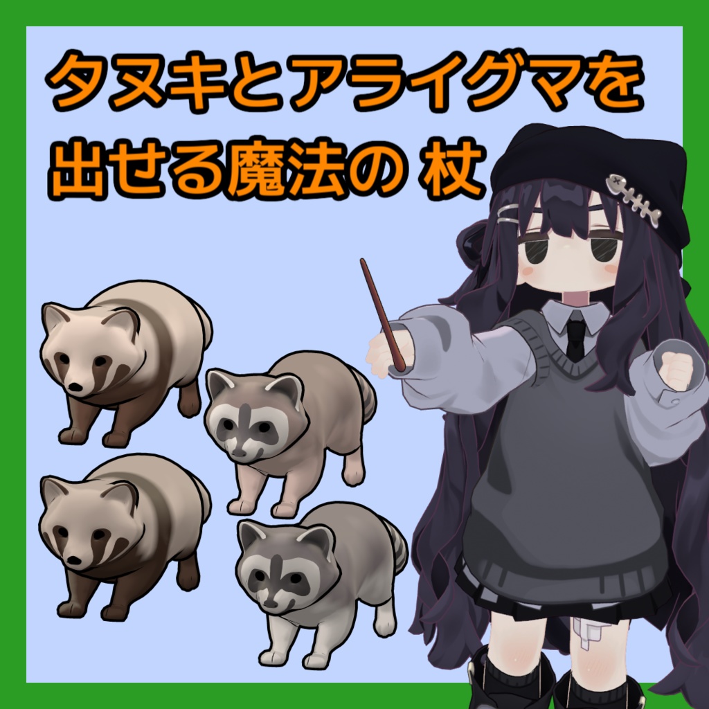 【まめふれ対応】タヌキとアライグマを出せる魔法の杖