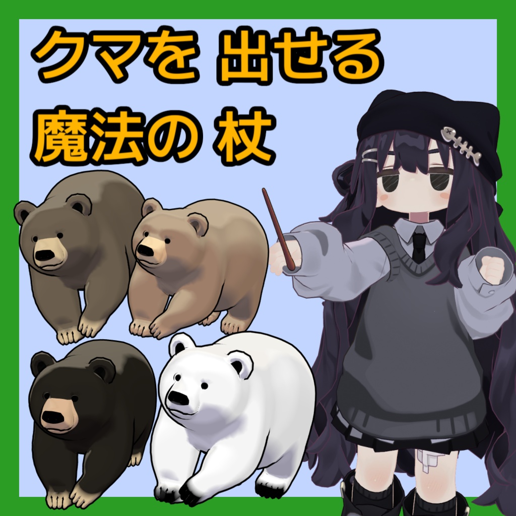 【まめふれ対応】クマを出せる魔法の杖