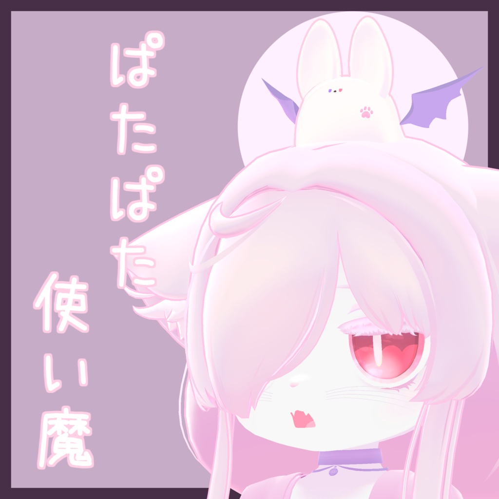 【追従ペット】ぱたぱた使い魔【カルキアRe対応】