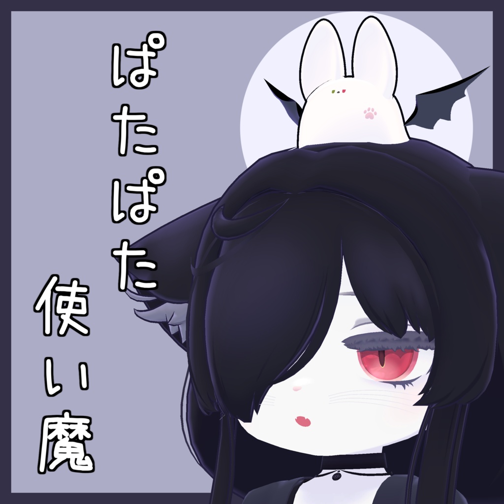 【追従ペット】ぱたぱた使い魔【カルキアRe対応】