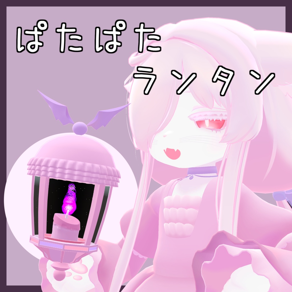 【追従ギミック】ぱたぱたランタン【カルキアRe対応】