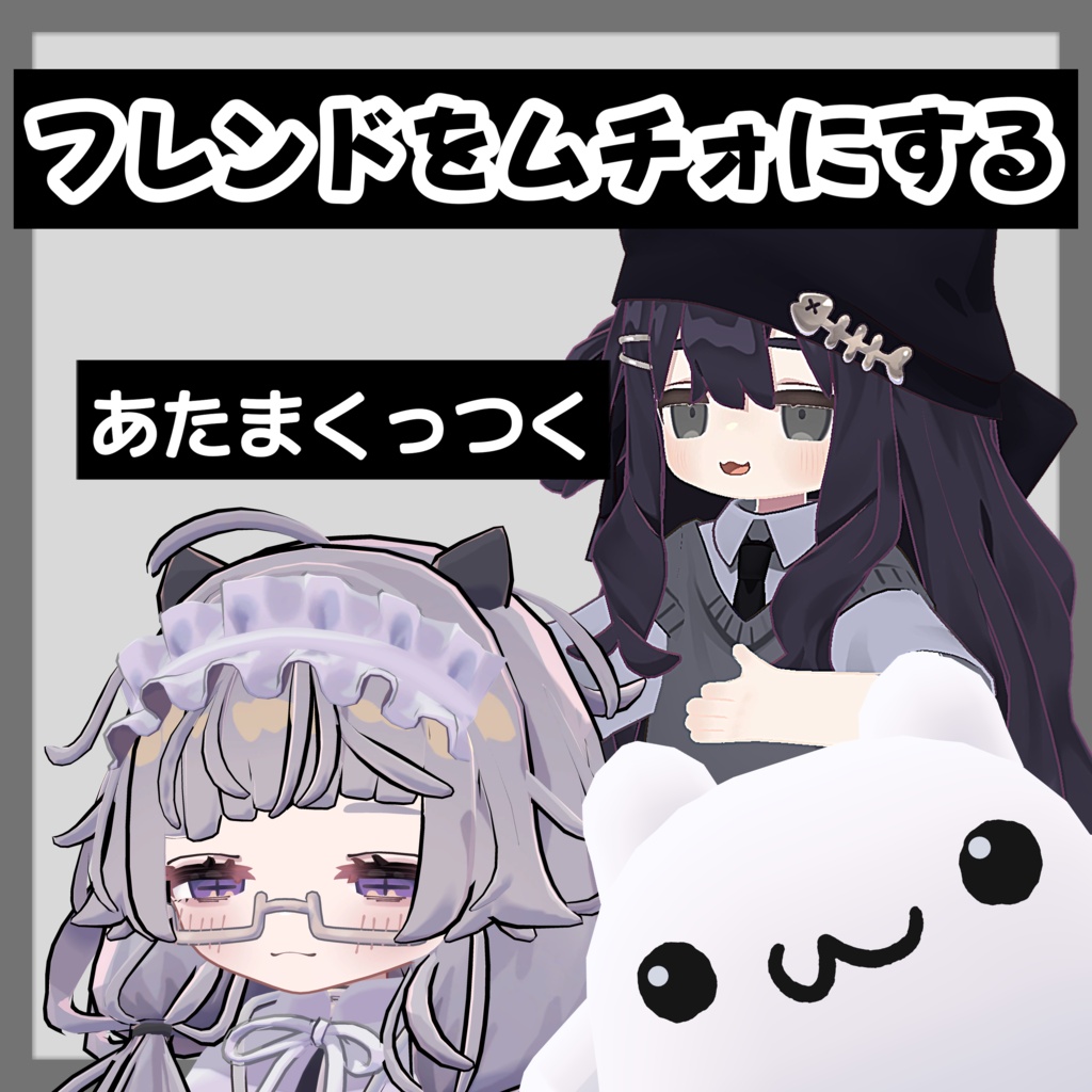 【セール！】フレンドをムチォにするやつ【追従】