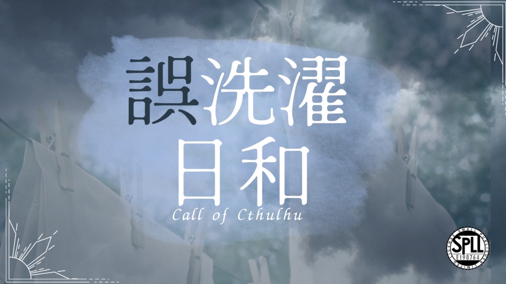 【CoC6版】誤洗濯日和 SPLL:E198764