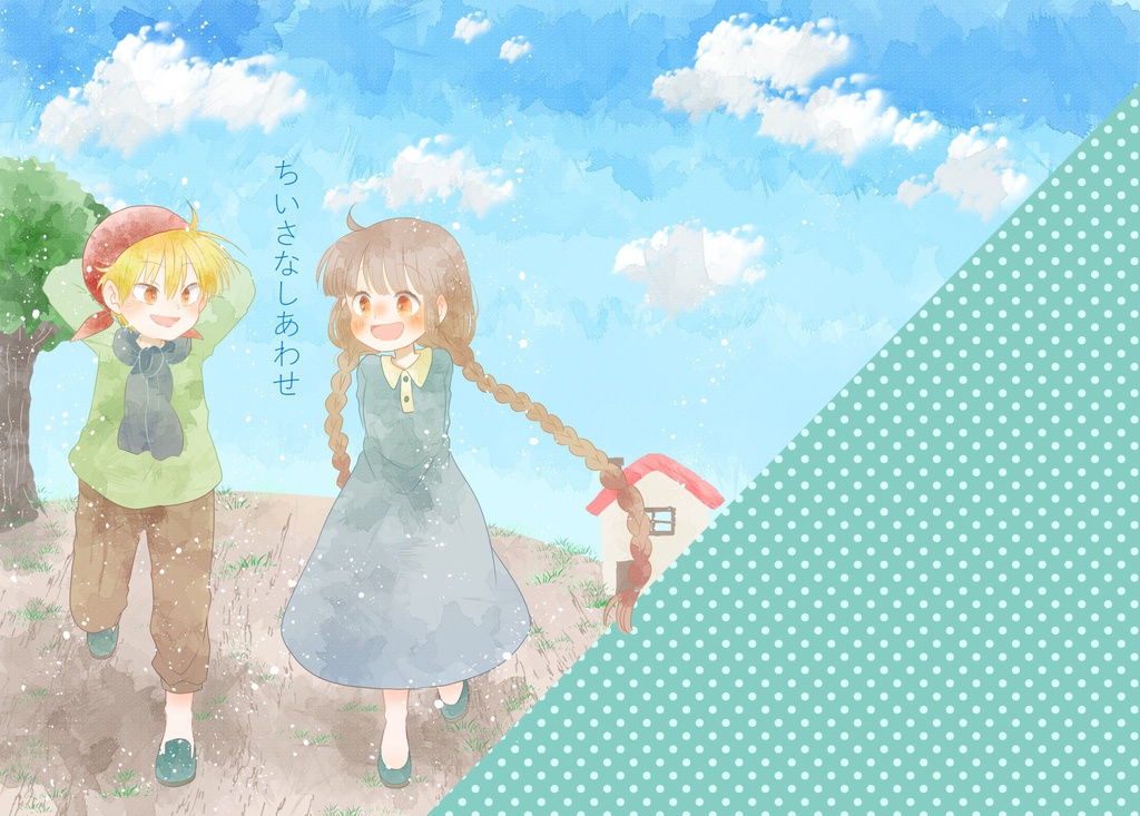 ちいさなしあわせ